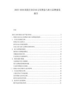 2025-2030商旅行業企業文化塑造與雇主品牌建設報告