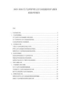 2025-2030月子會所護理人員專業技能培訓與服務質量評價報告