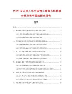 2025至未來5年中國烤小黃魚市場數據分析及競爭策略研究報告