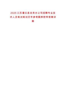 2025江苏灌云县自来水公司招聘专业技术人员笔试笔试历年参考题库附带答案详解