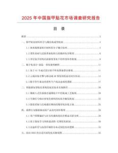 2025年中國(guó)指甲貼花市場(chǎng)調(diào)查研究報(bào)告