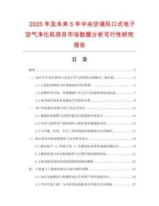 2025年及未來5年中央空調風口式電子空氣凈化機項目市場數據分析可行性研究報告