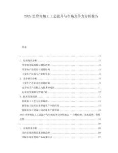 2025里脊肉加工工艺提升与市场竞争力分析报告