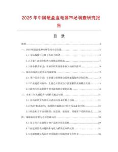 2025年中國(guó)硬盤(pán)盒電源市場(chǎng)調(diào)查研究報(bào)告