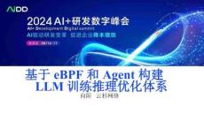 2024年AI+研發數字峰會(AiDD峰會)：基于eBPF和Agent構建LLM訓練推理優化體系