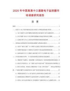 2025年中國高清卡口道路電子監控器市場調查研究報告