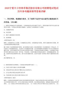 2025寧夏中衛(wèi)市林草集團(tuán)股份有限公司招聘筆試筆試歷年參考題庫附帶答案詳解