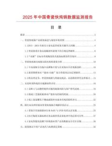 2025年中國(guó)骨瓷快燉鍋數(shù)據(jù)監(jiān)測(cè)報(bào)告