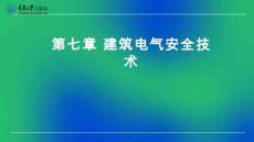 建筑電氣 課件  第七章 建筑電氣安全技術(shù)