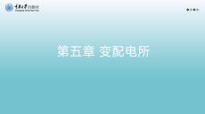 建筑電氣 課件  第五章 變配電所