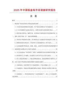 2025年中國(guó)吸盤鉤市場(chǎng)調(diào)查研究報(bào)告