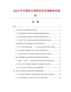 2025年中國軟木剖層機市場調查研究報告