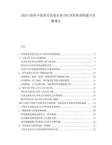 2025-2030中國真空包裝企業ESG評價體系構建與實施難點