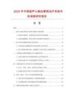 2025年中國(guó)超聲心腦血管病治療系統(tǒng)市場(chǎng)調(diào)查研究報(bào)告