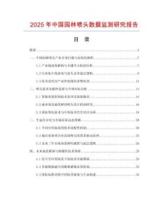 2025年中國園林噴頭數(shù)據(jù)監(jiān)測研究報告