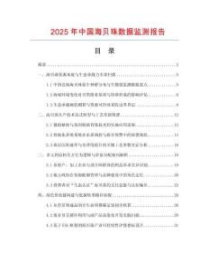 2025年中國海貝珠數(shù)據(jù)監(jiān)測報告