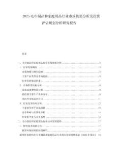 2025毛巾制品和家庭用品行業(yè)市場供需分析及投資評估規(guī)劃分析研究報告