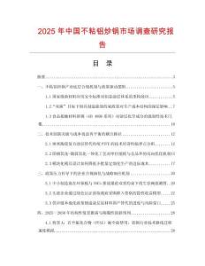2025年中國不粘鋁炒鍋市場調(diào)查研究報告