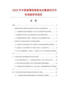 2025年中國(guó)超薄型智能電動(dòng)餐桌機(jī)芯市場(chǎng)調(diào)查研究報(bào)告