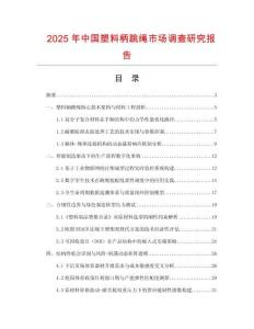 2025年中國塑料柄跳繩市場調(diào)查研究報(bào)告