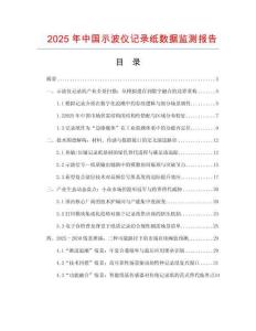 2025年中國示波儀記錄紙數據監測報告