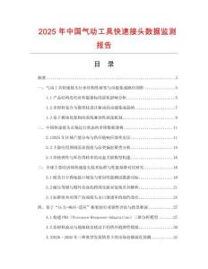 2025年中國(guó)氣動(dòng)工具快速接頭數(shù)據(jù)監(jiān)測(cè)報(bào)告