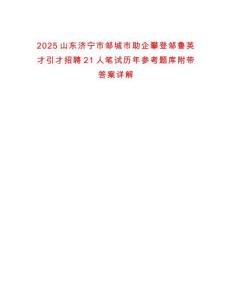 2025山東濟寧市鄒城市助企攀登鄒魯英才引才招聘21人筆試歷年參考題庫附帶答案詳解