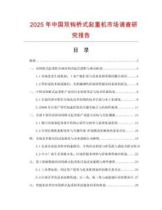 2025年中國雙鉤橋式起重機市場調查研究報告