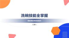 洗碗技能全掌握