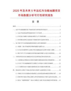 2025年及未来5年远红外功能地膜项目市场数据分析可行性研究报告