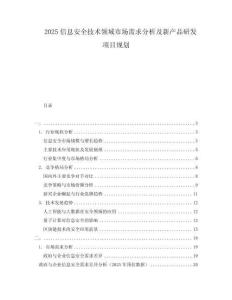 2025信息安全技術領域市場需求分析及新產品研發項目規劃