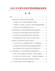 2025年中國木紋轉印原紙數據監測報告