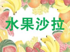 小班社會《水果沙拉》課件