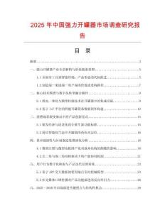 2025年中國強力開罐器市場調(diào)查研究報告