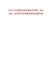 2025年中國(guó)聯(lián)合航空乘務(wù)員招聘（包頭地區(qū)）筆試歷年參考題庫(kù)附帶答案詳解