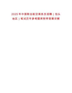 2025年中國聯合航空乘務員招聘（包頭地區）筆試歷年參考題庫附帶答案詳解