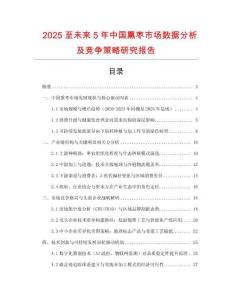 2025至未來5年中國熏棗市場數(shù)據(jù)分析及競爭策略研究報告