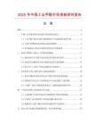 2025年中國工業(yè)甲酚市場調查研究報告