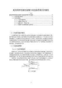 《【配電網單相接地故障行波選線原理分析案例綜述】3200字》