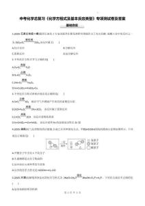 中考化學(xué)總復(fù)習(xí)《化學(xué)方程式及基本反應(yīng)類型》專項(xiàng)測(cè)試卷及答案