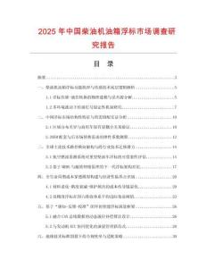 2025年中國柴油機油箱浮標市場調(diào)查研究報告