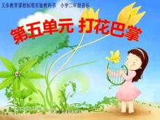 人教版小學(xué)音樂二年級下冊(簡譜)唱歌-打花巴掌-教學(xué)課件(1)