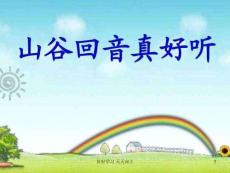 人教版小學(xué)音樂二年級下冊(簡譜)-唱歌-山谷回音真好聽-教學(xué)課件(2)