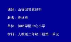 人教版小學(xué)音樂二年級下冊(簡譜)-唱歌-山谷回音真好聽-教學(xué)課件(1)(1)