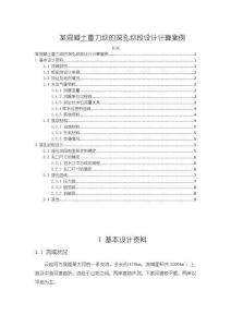 《【某混凝土重力壩的深孔壩段設(shè)計(jì)計(jì)算案例】2700字》