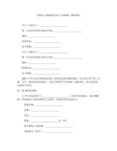 木材加工設(shè)備租賃合同（標(biāo)準(zhǔn)版）2025修訂