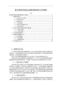 《【配電網單相接地故障故障測距分析案例綜述】5400字》