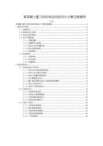 《【某混凝土重力壩的電站壩段設(shè)計(jì)計(jì)算過(guò)程案例】4600字》