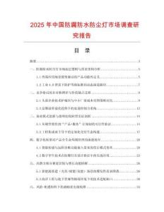 2025年中國防腐防水防塵燈市場調查研究報告