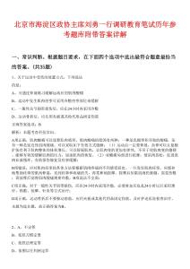 北京市海淀区政协主席刘勇一行调研教育笔试历年参考题库附带答案详解